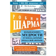 Большая книга мудрости от монаха, который продал свой «феррари» Кто заплачет, когда ты умрешь? Открой свое предназначение