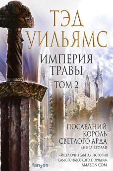 Империя травы
