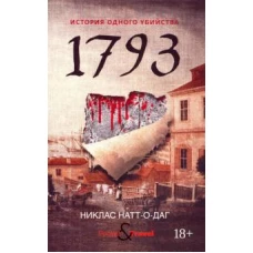 1793. История одного убийства роман