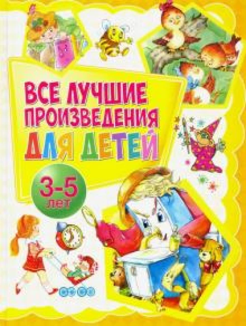 Все лучшие произведения для детей.3-5 лет