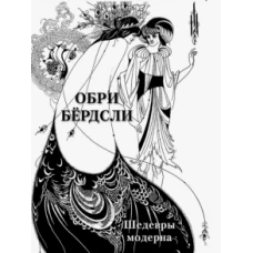 Обри Бердсли. Шедевры модерна