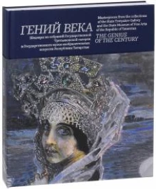 &laquo;Гений века&raquo;. Шедевры из собрания Третьяковской галереи и Гос. музея изобразительных искусств республики Татарстан