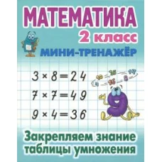 Математика 2кл Закрепляем знание таблицы умножения