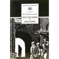 Федор Достоевский: Преступление и наказание