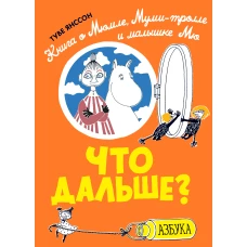 Что дальше? Книга о Мюмле, Муми-тролле и малышке Мю