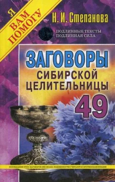 Заговоры сибирской целительницы. Вып. 49 (обл.) брак штрих код
