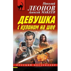 Девушка с кулоном на шее