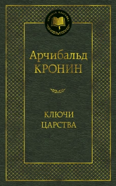 Ключи Царства