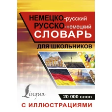 Немецко-русский русско-немецкий словарь с иллюстрациями для школьников