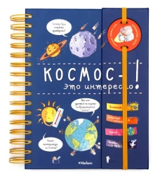Космос - это интересно! (энциклопедия на пружине)