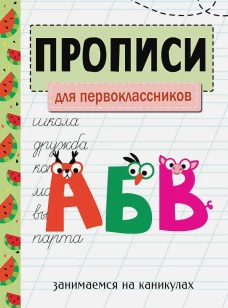ЗАНИМАЕМСЯ НА КАНИКУЛАХ. ПРОПИСИ. Для первоклассников