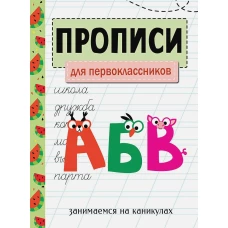 ЗАНИМАЕМСЯ НА КАНИКУЛАХ. ПРОПИСИ. Для первоклассников