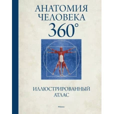 Анатомия человека 360°. Иллюстрированный атлас