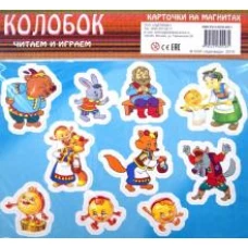 Колобок. Карточки на магнитах