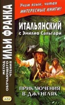Итальянский с Эмилио Сальгари.Приключения в джунгл