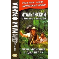 Итальянский с Эмилио Сальгари.Приключения в джунгл