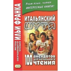 Итальянский шутя. 100 анекдотов для начального чтения