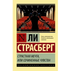 Страстная мечта, или Сочиненные чувства