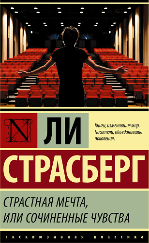 Страстная мечта, или Сочиненные чувства