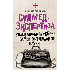 Судмедэкспертиза увлекательная история самой скандальной науки