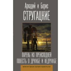 Парень из преисподней. Повесть о дружбе и недружбе