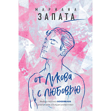 От Лукова с любовью