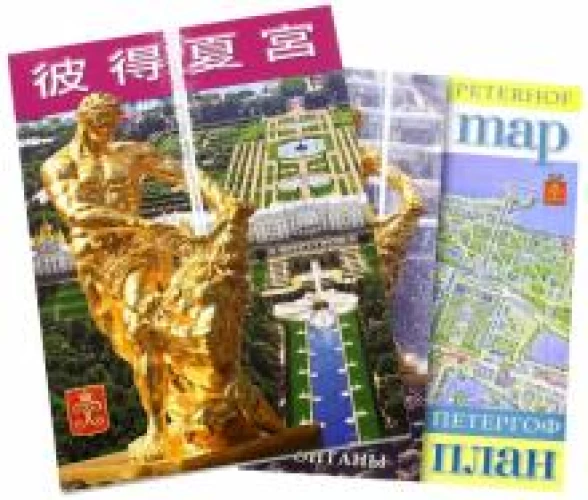 Петергоф.На китайском языке