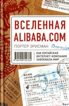 Вселенная Alibaba. com. Как китайская интернет-компания завоевала мир