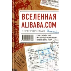 Вселенная Alibaba. com. Как китайская интернет-компания завоевала мир