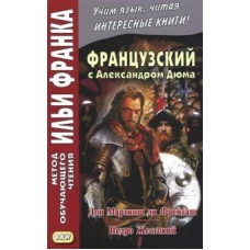 Французский с Александром Дюма.Дон Мартинш ди Фрей