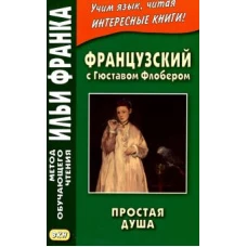 Французский с Гюставом Флобером. Простая душа