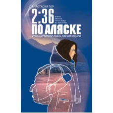 236 по Аляске. Утро наступило лишь для нее одной