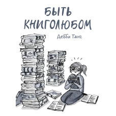 Быть книголюбом