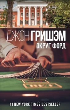 Джон Гришэм: Округ Форд