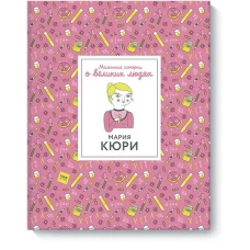 Мария Кюри. Маленькие истории о великих людях