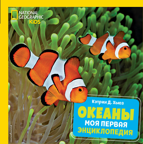 Океаны. Моя первая энциклопедия