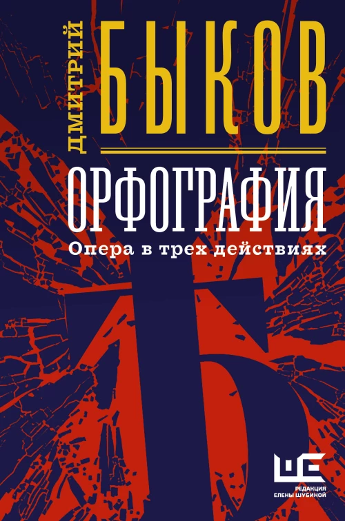 Орфография