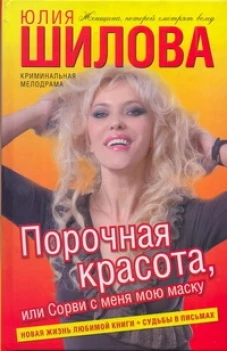 Порочная красота, или Сорви с меня мою маску
