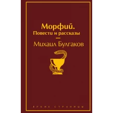 Морфий. Повести и рассказы