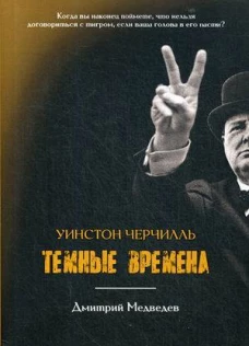 Уинстон Черчилль. Темные времена. Медведев Д.Л.