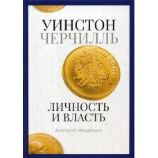 Уинстон Черчилль. Личность и власть. 1939-1965