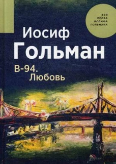 В-94. Любовь