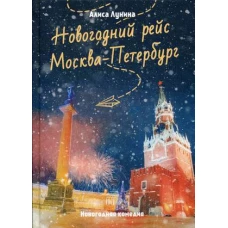 Новогодний рейс "Москва-Петербург"