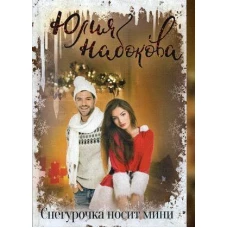 Снегурочка носит мини