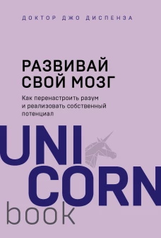 Развивай свой мозг. Как перенастроить разум и реализовать собственный потенциал