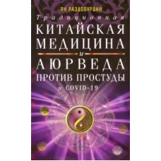 Традиционная китайская медицина и Аюрведа против простуды и COVID-19