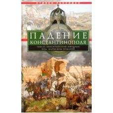 Падение Константинополя. Гибель Византийской империи под натиском османов