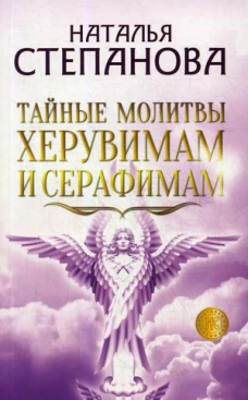Тайные молитвы херувимам и серафимам