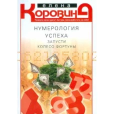 Нумерология успеха. Запусти Колесо Фортуны