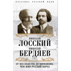 От мессианства до нигилизма. Чем жив русский народ